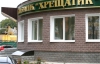 Киев не захотел продавать акции банка "Хрещатик"