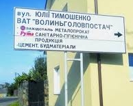 Улица в честь Тимошенко может появиться в Ковеле