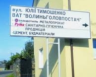 Вулиця на честь Тимошенко може з'явитися у Ковелі