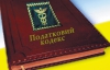 Новий Податковий кодекс: хто буде платити за спрощеною системою