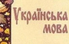 Генконсул РФ сподівався, що МЗС вишле йому медичний словник, а не підручник з української