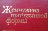 Янукович написав вступ до літературної антології