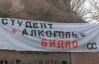 "Студент+алкоголь=быдло": львовские студенты пропагандируют безалкогольный День студента