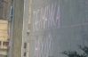 Студенти КПІ послали Табачника нах** рожевими буквами