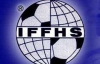 Рейтинг IFFHS. "Динамо" удержалось в ТОП-20, "Металлист" догоняет "Шахтер"