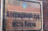 Апелляция по "газовому делу" проходит без Тимошенко