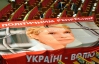 "Бютівці" не захотіли брати участь у засіданні ВР і пішли до суду у справі Тимошенко