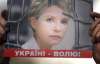 Украинская интеллигенция возмущена несправедливой апелляцией по делу Тимошенко