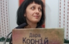 "На работе никто не знает, что я пишу книги" - Дара Корний презентовала роман