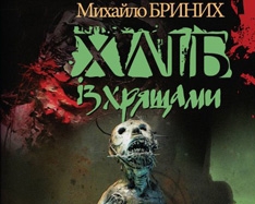 В романе Михаила Бриниха об апокалипсисе мертвецы едят живых