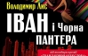 Володимир Лис презентував роман про Івана-дурника, який зваблює модель