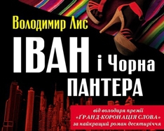 Володимир Лис презентував роман про Івана-дурника, який зваблює модель