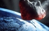 Астероїд ледь не зіткнувся з Землею
