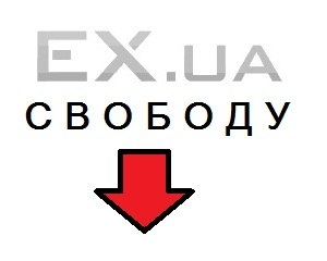 Міліція збирає інформацію про користувачів Ex.ua