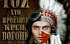 "Тот, кто прошел сквозь огонь" посмотрели 20 тысяч украинцев