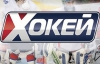 Телеканал "Хокей" покаже всі матчі "Єврочеленджу"
