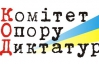 КОД призвал ОБСЕ вмешаться в украинскую политику, потому что Янукович не дает жить