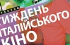 Новейшее итальянское кино покажут украинскому зрителю