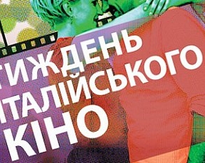 Найсвіжіше італійське кіно покажуть українському глядачеві