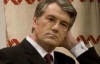 Ющенко признался, что у него много врагов и мало друзей