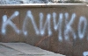 На пам'ятнику Леніну написали "Смерть донецьким окупантам"