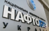 "Нафтогаз" пообещал назвать оценщиков украинской "трубы"