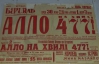 В Тернополе показали афишу Леся Курбаса 1919 года