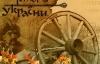 "Табачник из учебников истории Украины забрал чувство гордости за национальных героев"