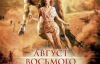 Фільм "Август. Восьмого" не знімали з прокату в Україні