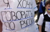 Половина українців підтримує підвищення статусу російської мови - опитування