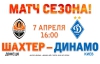 В продажу поступили билеты на матч "Шахтер" - "Динамо"
