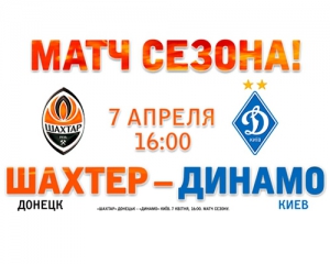 У продаж надійшли квитки на матч "Шахтар" - "Динамо"