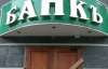 В Украине банковского кризиса в этом году не будет - банкир