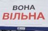 "Неравнодушные к судьбе Тимошенко" люди разместили в Киеве для нее билборды