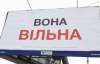 "Пусть на одно место приклеят" - Чечетов о билбордах "ВОНА ВІЛЬНА"