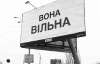 В понедельник в городе вывесили плакаты с надписью "Она свободна"