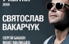 Тур музичного проекту Святослава Вакарчука "Брюссель" стартує зі Львова