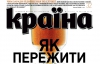Как пережить кризис среднего возраста - самое интересное в журнале "Країна"