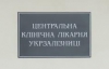 Немецкие врачи официально признали, что в больнице есть все условия для Тимошенко - Минздрав