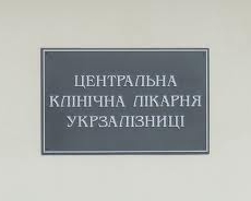 Немецкие врачи официально признали, что в больнице есть все условия для Тимошенко - Минздрав