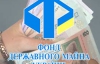 Почти 5 млрд. грн. принес в госбюджет ФГИ за четыре месяца