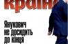 Янукович не досидить до кінця —  найцікавіше в журналі "Країна"