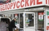 В Украине все же будут продавать качественные белорусские продукты