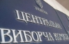 У ЦВК хочуть підправити закон про вибори, та божаться, що політики це не стосується