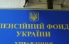 "Дірка" у бюджеті Пенсійного фонду збільшилась до 4,2 мільярда