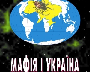 Французи назвали Україну мафіозною державою і прирівняли до Гвінеї-Бісау