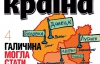 Галичина могла стать Донбассом - самое интересное в журнале "Країна"