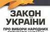 "Или я не внимательно читал, или Томенко" - глава КИУ о избирательном законе