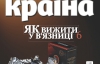 Як вижити у в'язниці - найцікавіше в журналі "Країна"