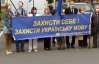 Защитники украинского языка просят стоять под ВР до конца